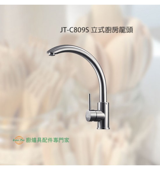 JT-C809S 立式廚房龍頭
